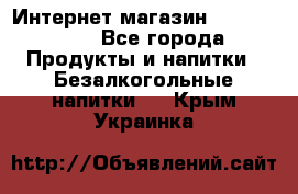 Интернет-магазин «Ahmad Tea» - Все города Продукты и напитки » Безалкогольные напитки   . Крым,Украинка